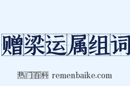 赠梁运属组词是什么意思的图片